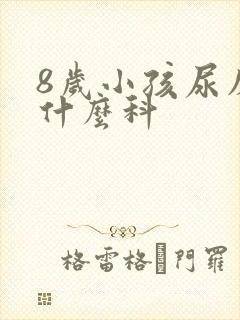 8岁小孩尿床看什么科