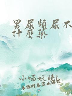 男尿频尿不尽吃什么药