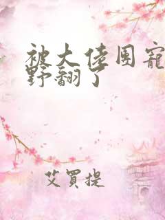 被大佬团宠后我野翻了