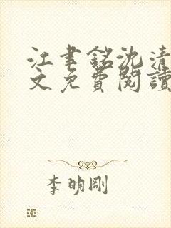 江聿铭沈清沅全文免费阅读