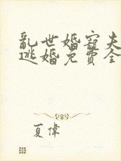 乱世婚宠夫人要逃婚免费全集