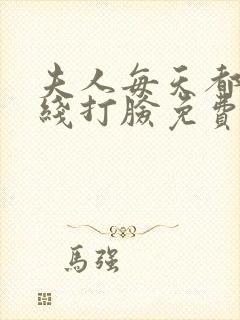 夫人每天都在在线打脸免费阅读