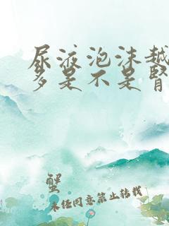 尿液泡沫越来越多是不是肾病严重了