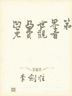 凹凸世界第六季免费观看