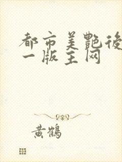 都市美艳后宫第一版主网