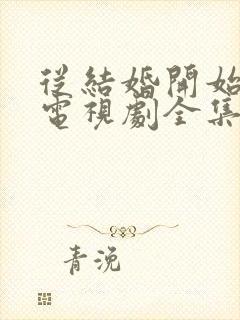 从结婚开始恋爱电视剧全集免费观看