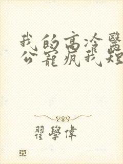 我的高冷医生老公宠疯我短剧免费观看