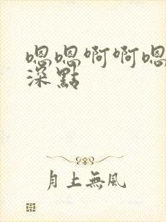 嗯嗯啊啊嗯哼插深点