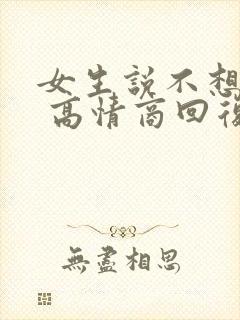 女生说不想上班 高情商回复