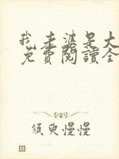 我老婆是大明星免费阅读全文