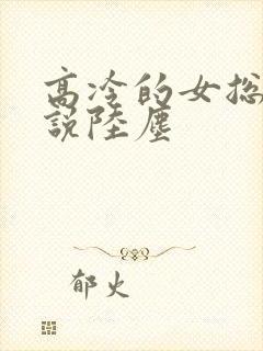 高冷的女总裁小说陆尘