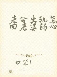 老公出轨怎么挽回老婆的心