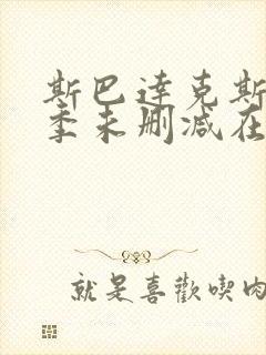 斯巴达克斯第一季未删减在线