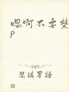 嗯啊不要双性np