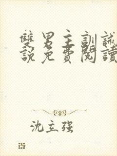 双男主训诫文小说免费阅读