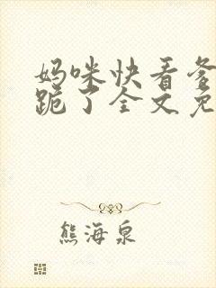 妈咪快看爹地又跪了全文免费阅读