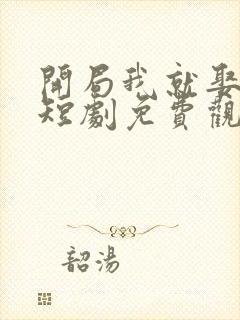 开局我就娶女帝短剧免费观看下载