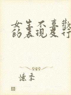 女生不喜欢男生的表现及行为