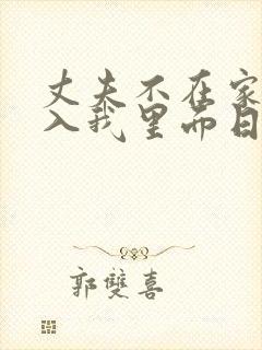 丈夫不在家时进入我里面日剧