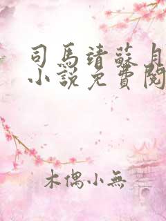 司马靖苏月汐的小说免费阅读无弹窗