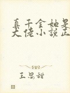 真千金她是全能大佬小说正版全文下载