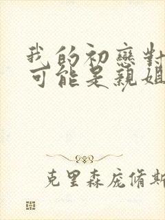 我的初恋对象不可能是亲姐姐小说