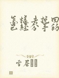 怎样去挽回一个已经分手的男人