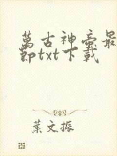 万古神帝最新章节txt下载