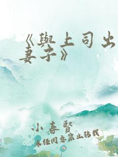 《与上司出轨的妻子》