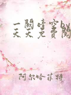 一阙晴空by莫天天免费阅读笔趣阁无弹窗