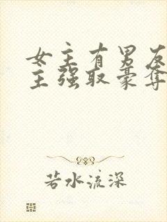 女主有男友,男主强取豪夺