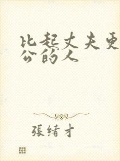 比起丈夫更爱公公的人