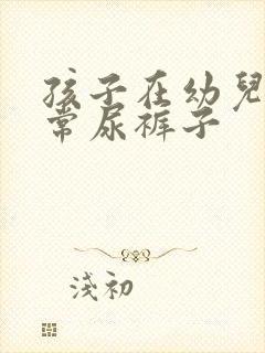 孩子在幼儿园经常尿裤子