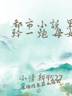 都市小说 累了干一炮 母女香艳