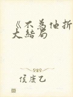 《不为他折腰》大结局