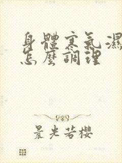 身体寒气湿气重怎么调理