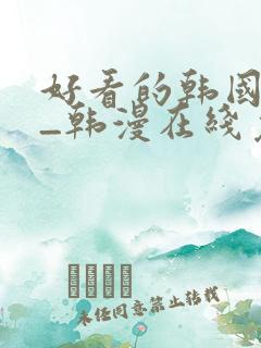 好看的韩国漫画_韩漫在线免费阅读