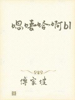 嗯唔哈啊bl