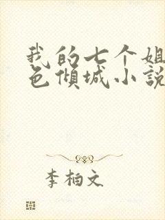 我的七个姐姐绝色倾城小说免费阅读