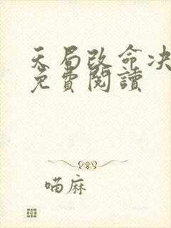 天局改命决全文免费阅读