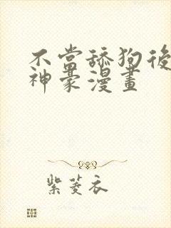 不当舔狗后亿万神豪漫画