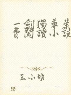 一剑独尊叶玄免费阅读小说