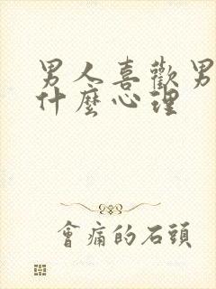 男人喜欢男的是什么心理