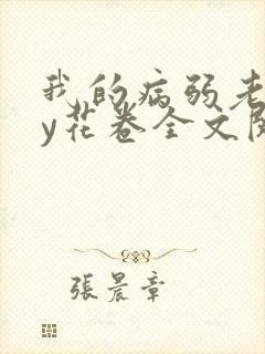 我的病弱老婆by花卷全文阅读