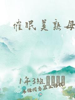 催眠美熟母