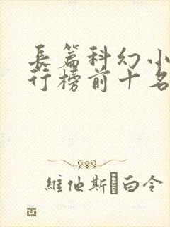 长篇科幻小说排行榜前十名