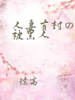 人妻有村のぞみ被黑人