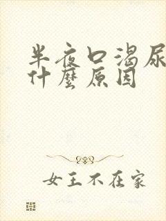 半夜口渴尿多是什么原因