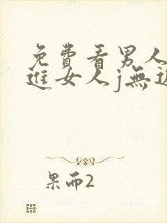 免费看男人j桶进女人j无遮挡