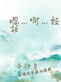 嗯…啊…轻点小说